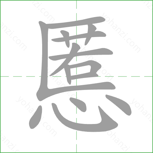 慝 Stroke Order Animation