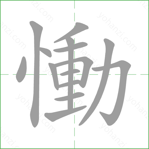 慟 Stroke Order Animation