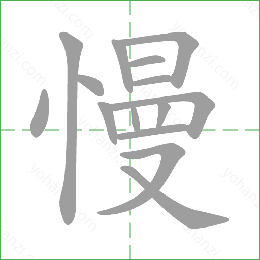 慢 Stroke Order Animation
