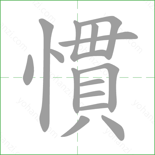 慣 Stroke Order Animation