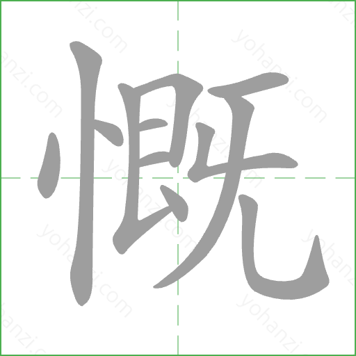 慨 Stroke Order Animation