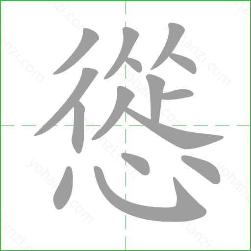 慫 Stroke Order Animation