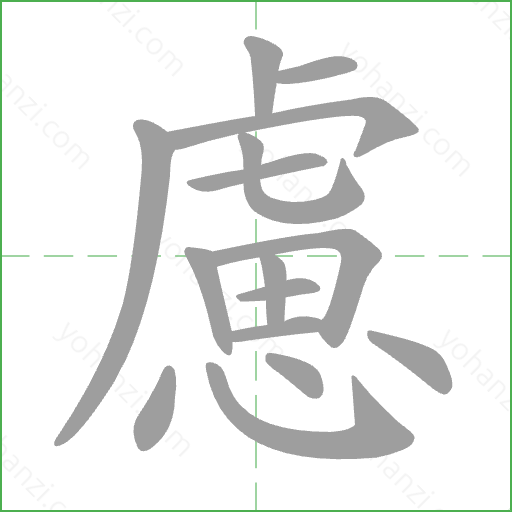 慮 Stroke Order Animation