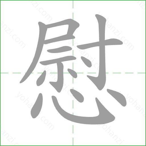 慰 Stroke Order Animation