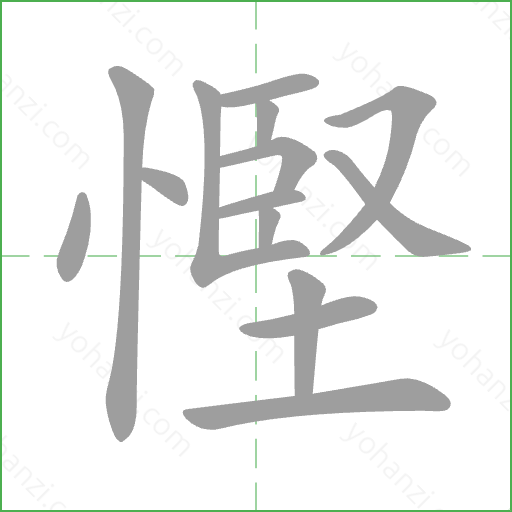 慳 Stroke Order Animation