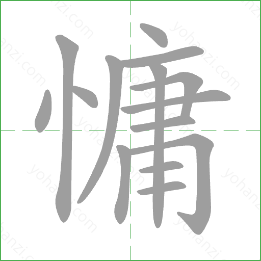 慵 Stroke Order Animation