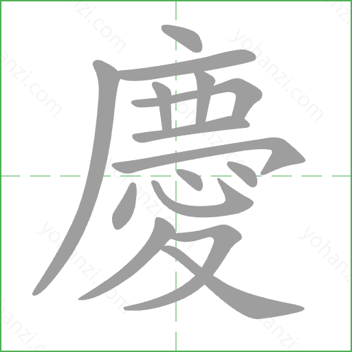 慶 Stroke Order Animation