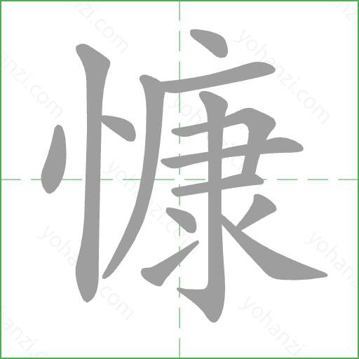 慷 Stroke Order Animation