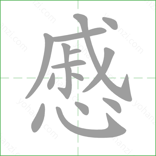 慼 Stroke Order Animation