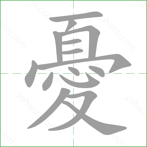 憂 Stroke Order Animation