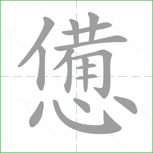 憊 Stroke Order Animation