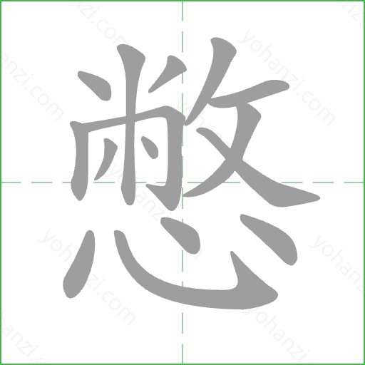 憋 Stroke Order Animation