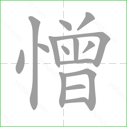 憎 Stroke Order Animation