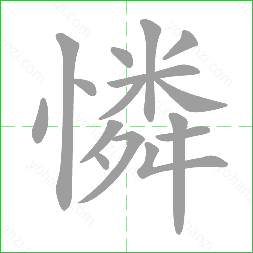 憐 Stroke Order Animation
