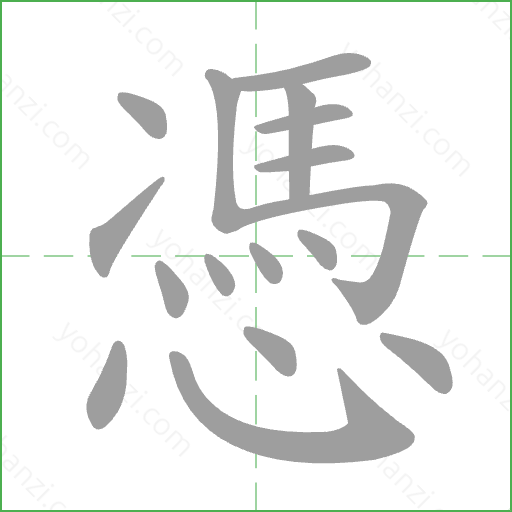 憑 Stroke Order Animation