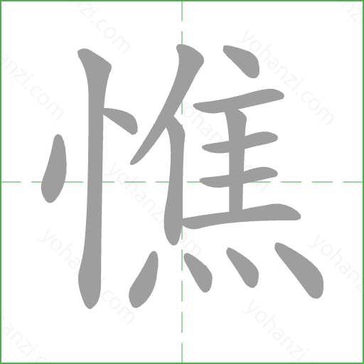 憔 Stroke Order Animation