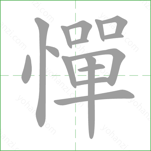 憚 Stroke Order Animation