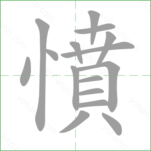 憤 Stroke Order Animation