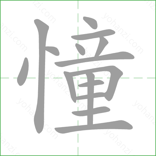 憧 Stroke Order Animation