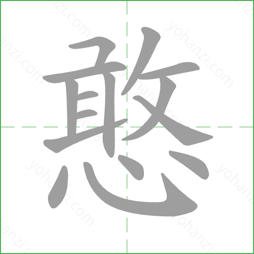 憨 Stroke Order Animation