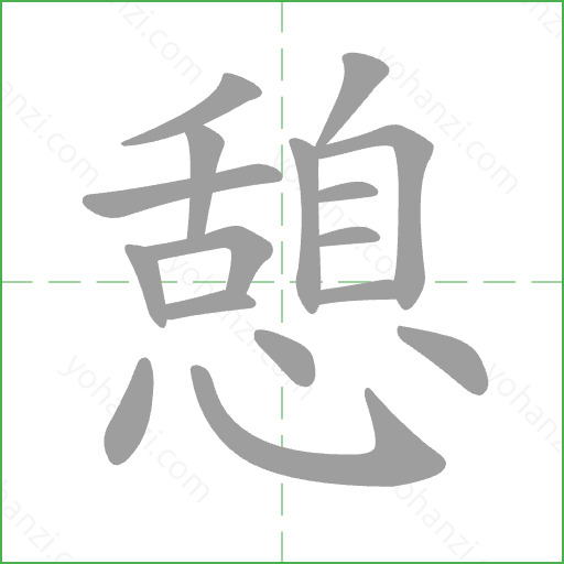 憩 Stroke Order Animation