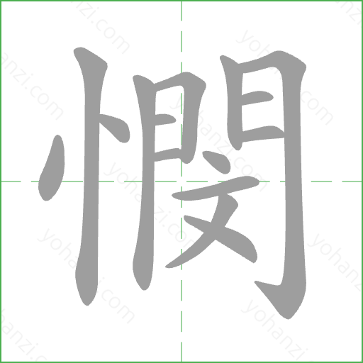 憫 Stroke Order Animation