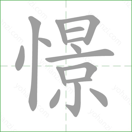 憬 Stroke Order Animation