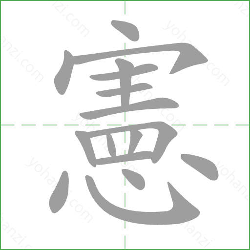 憲 Stroke Order Animation
