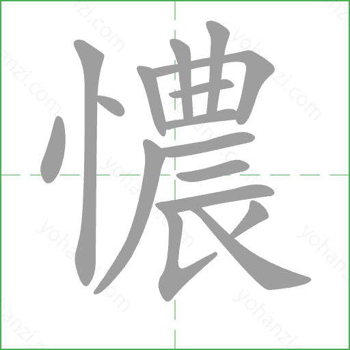 憹 Stroke Order Animation