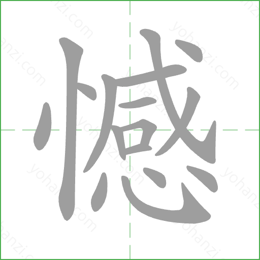 憾 Stroke Order Animation