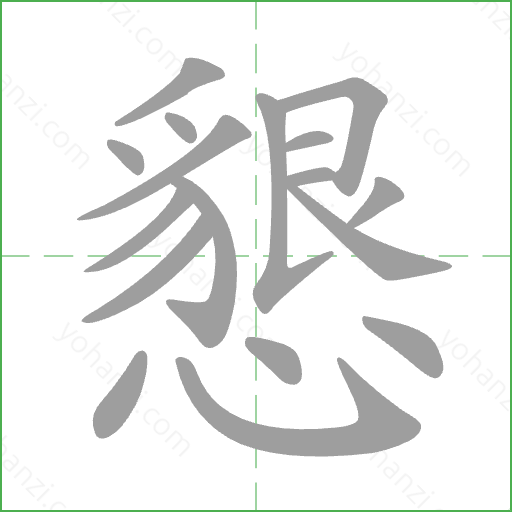 懇 Stroke Order Animation