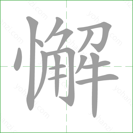 懈 Stroke Order Animation
