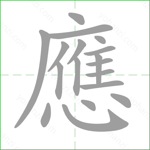 應 Stroke Order Animation