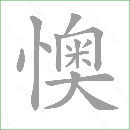 懊 Stroke Order Animation