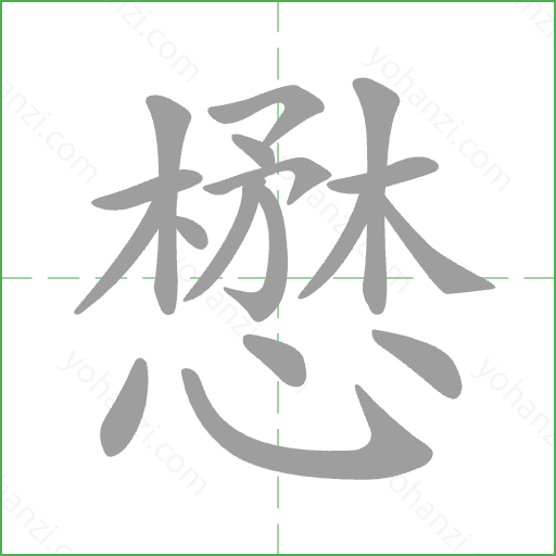 懋 Stroke Order Animation
