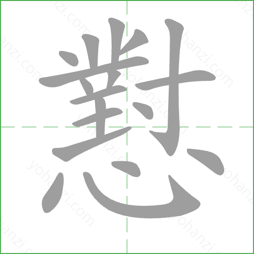 懟 Stroke Order Animation