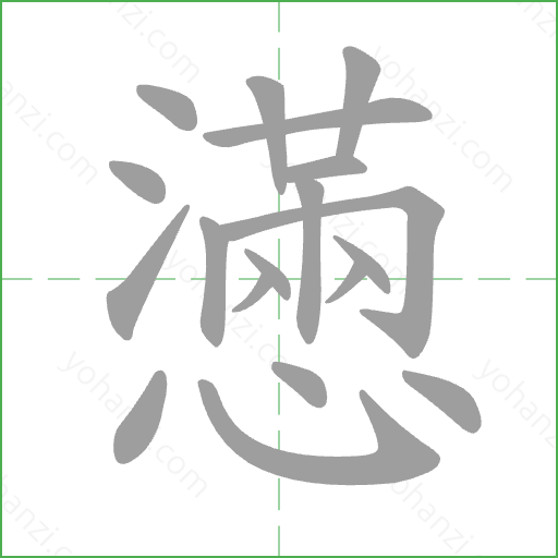 懣 Stroke Order Animation