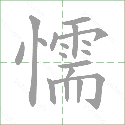 懦 Stroke Order Animation
