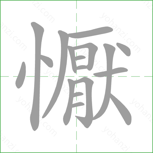 懨 Stroke Order Animation