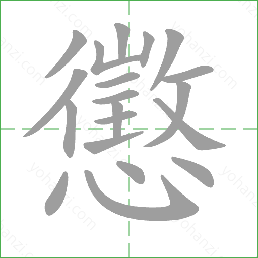 懲 Stroke Order Animation