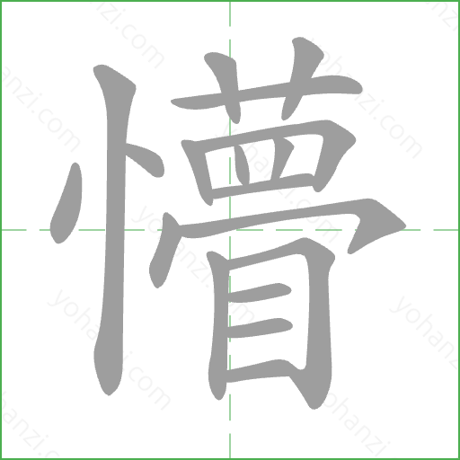 懵 Stroke Order Animation