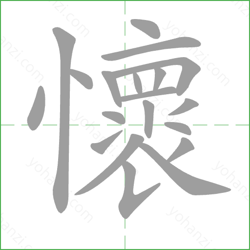 懷 Stroke Order Animation