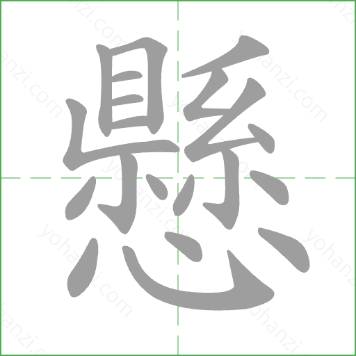 懸 Stroke Order Animation