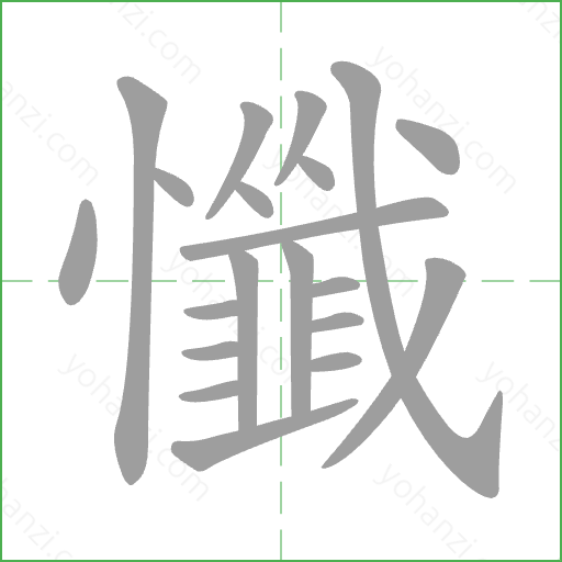 懺 Stroke Order Animation