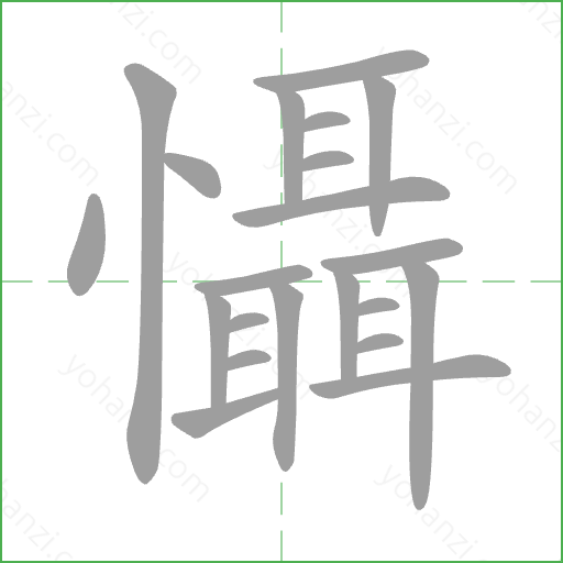 懾 Stroke Order Animation