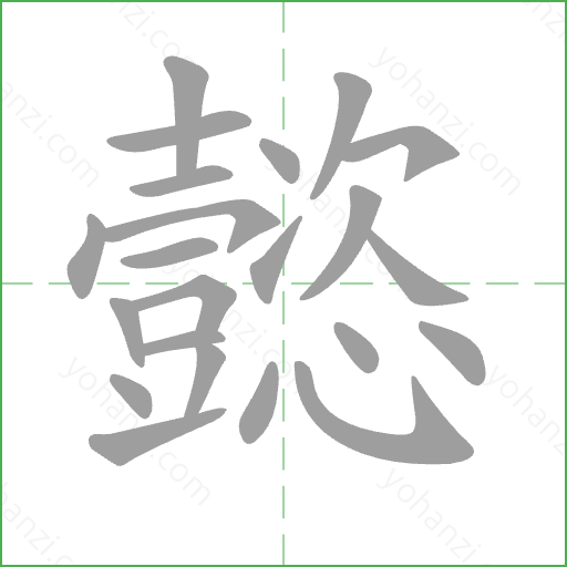 懿 Stroke Order Animation