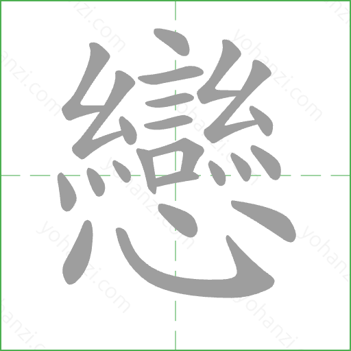 戀 Stroke Order Animation