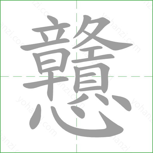 戇 Stroke Order Animation