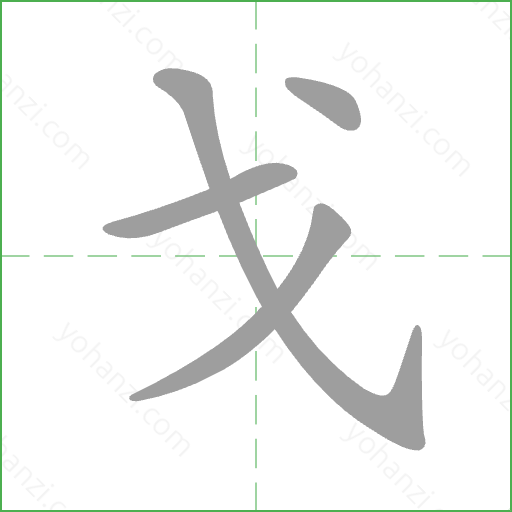 戈 Stroke Order Animation