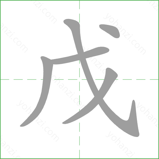 戊 Stroke Order Animation